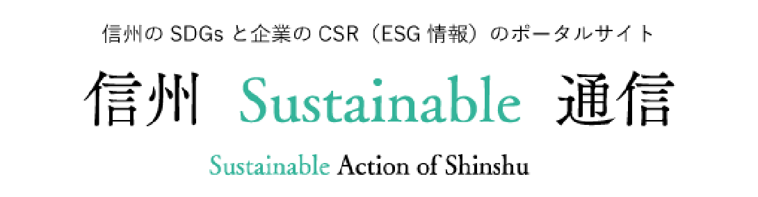 信州 Sustainable通信