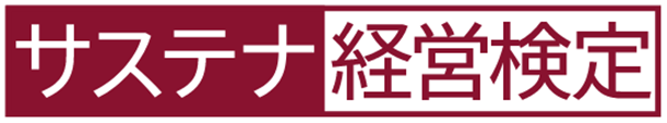 サステナビリティ経営