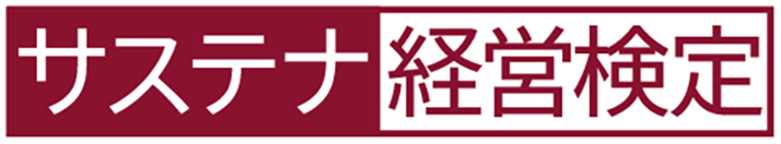 サステナビリティ()経営